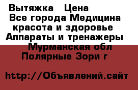 Вытяжка › Цена ­ 3 500 - Все города Медицина, красота и здоровье » Аппараты и тренажеры   . Мурманская обл.,Полярные Зори г.